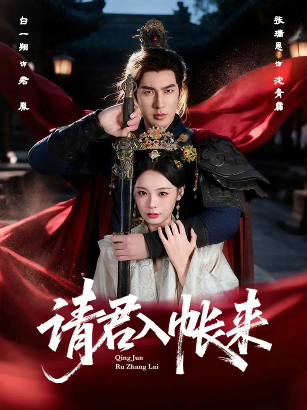 短剧《请君入帐来》正片完整版免费在线观看全集