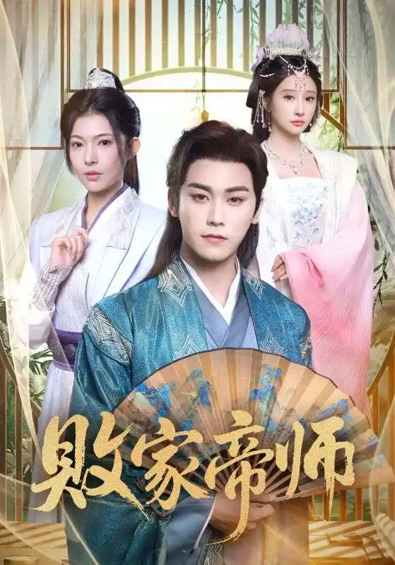 短剧《败家帝师》正片完整版免费在线观看全集