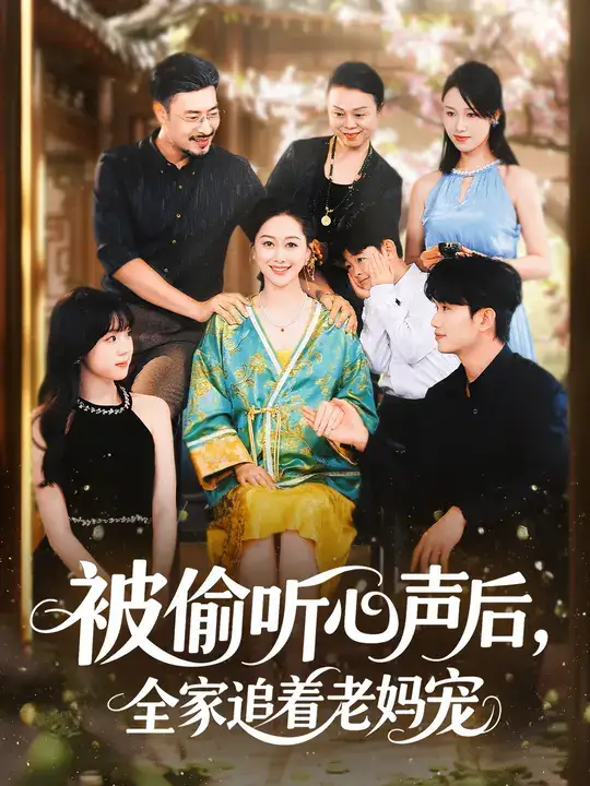 短剧《被偷听心声后，全家追着老妈宠》正片完整版免费在线观看全集