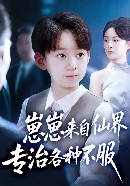 短剧《崽崽来自仙界专治各种不服》正片完整版免费在线观看全集