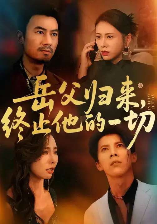 短剧《岳父归来，终止他的一切》正片完整版免费在线观看全集