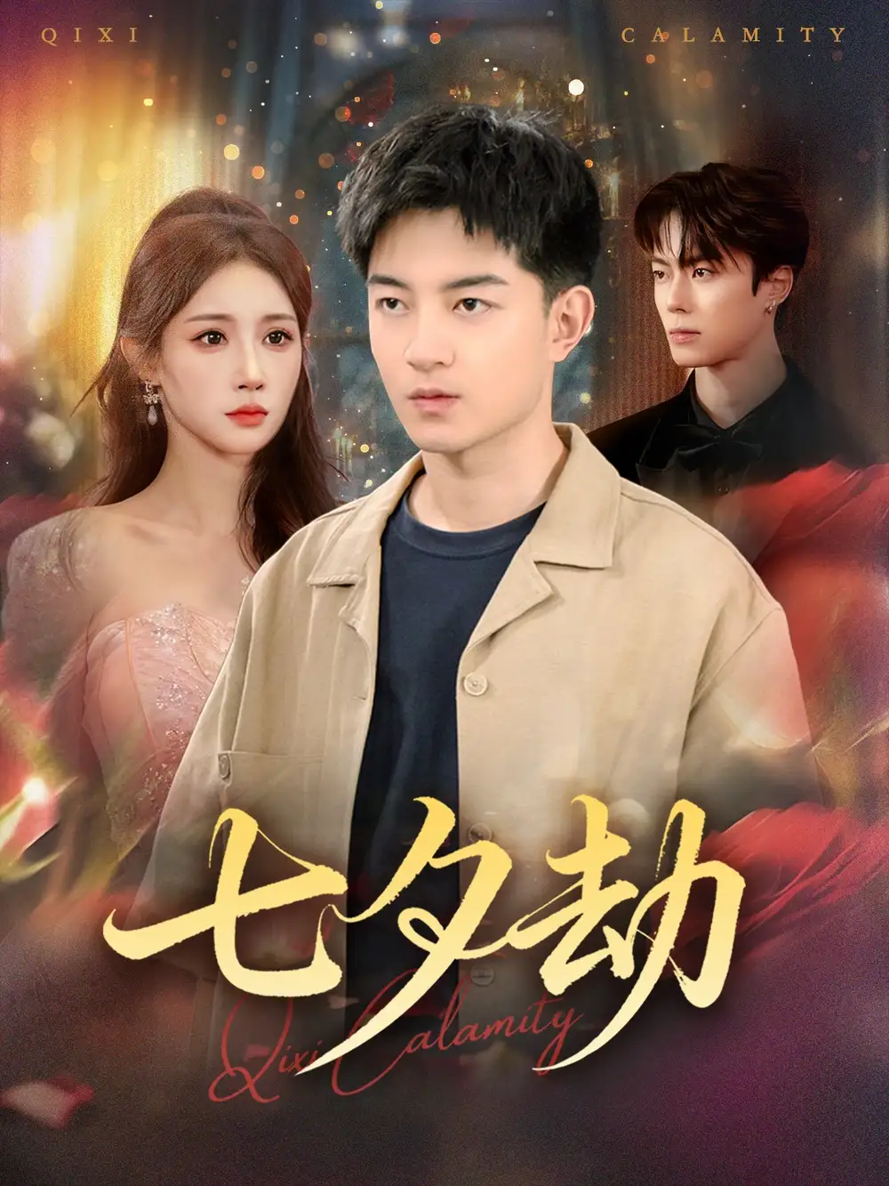 短剧《七夕劫》正片完整版免费在线观看全集