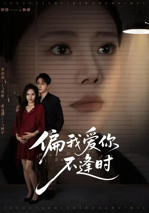 短剧《偏我爱你不逢时&别闹了她只是我的妹妹啊》正片完整版免费在线观看全集