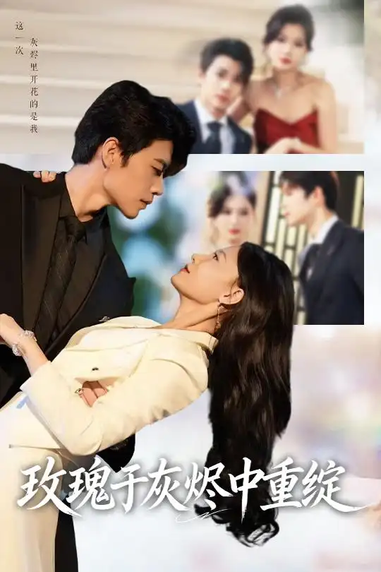 短剧《玫瑰于灰烬中重绽》正片完整版免费在线观看全集