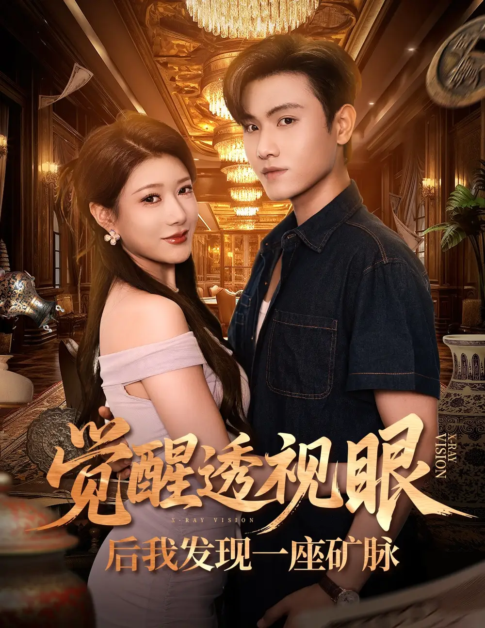 短剧《觉醒透视眼后我发现一座矿脉》正片完整版免费在线观看全集