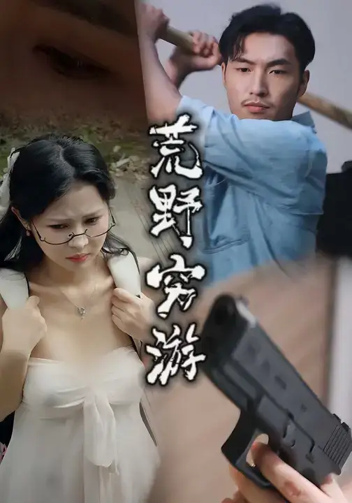 短剧《荒野穷游》正片完整版免费在线观看全集