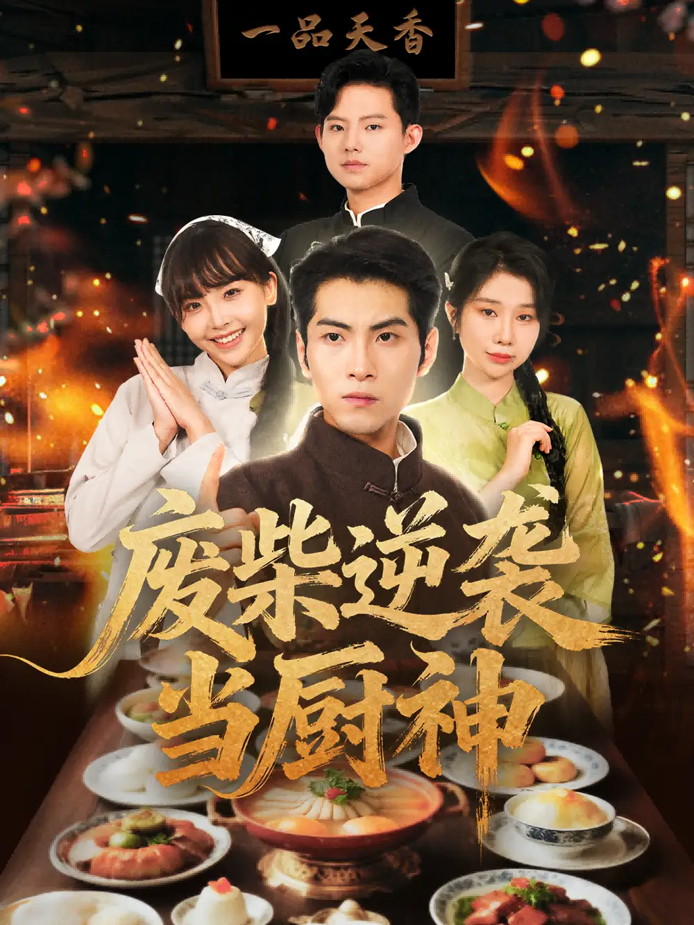 短剧《废柴逆袭当厨神》正片完整版免费在线观看全集