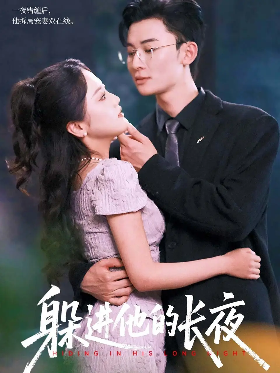 短剧《躲进他的长夜》正片完整版免费在线观看全集