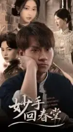 短剧《妙手回春堂》正片完整版免费在线观看全集