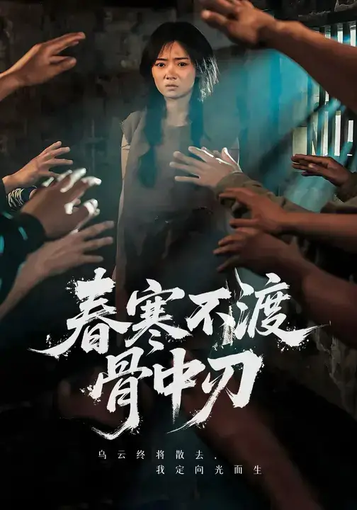 短剧《春寒不渡骨中刃》正片完整版免费在线观看全集