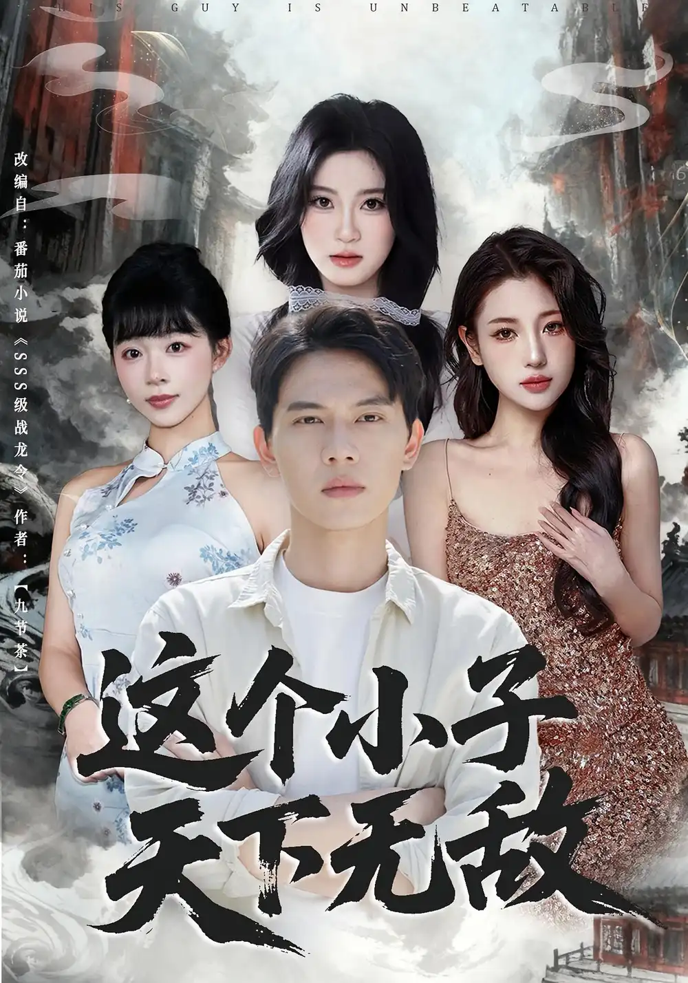 短剧《这个小子天下无敌》正片完整版免费在线观看全集