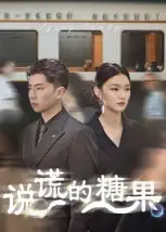 说谎的糖果（40集）海报