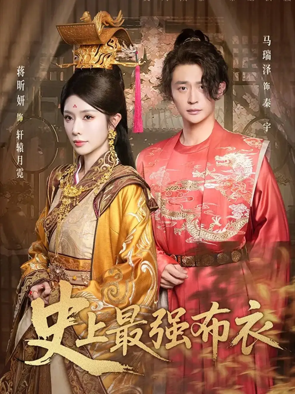 短剧《史上最强布衣》正片完整版免费在线观看全集