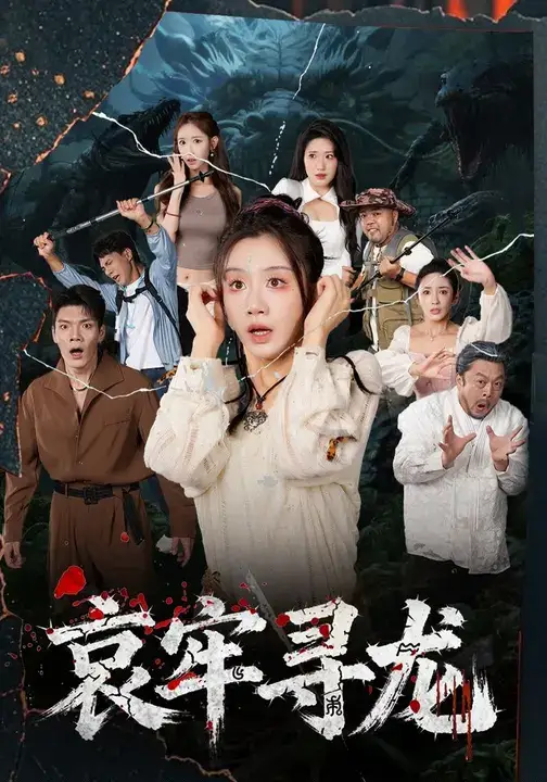 短剧《哀牢寻龙》正片完整版免费在线观看全集