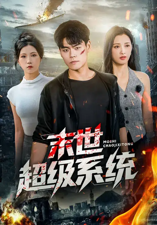 短剧《末世超级系统》正片完整版免费在线观看全集