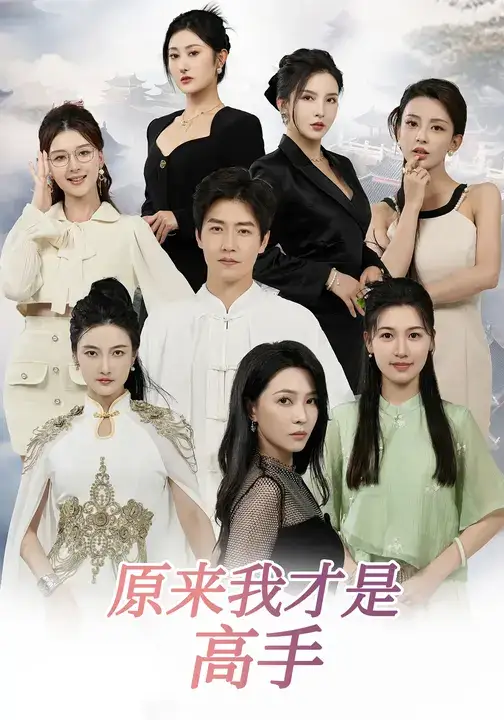 短剧《下山即巅峰：七个师姐超护短&原来我才是高手》正片完整版免费在线观看全集