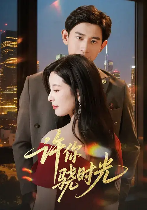 短剧《许你骁时光》正片完整版免费在线观看全集