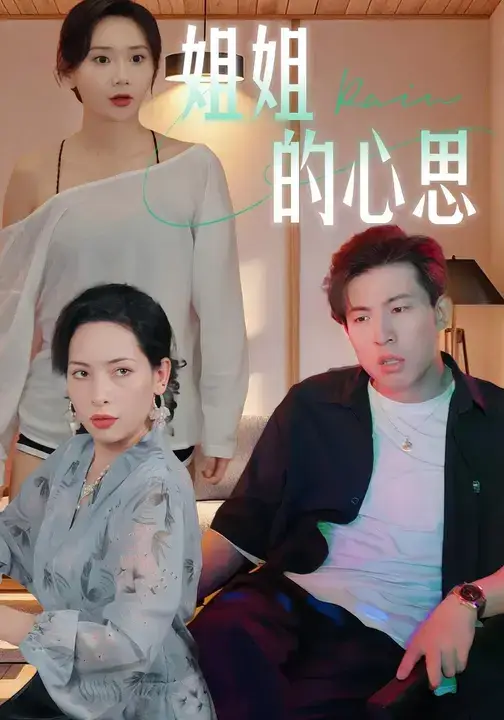 短剧《姐姐的心思》正片完整版免费在线观看全集