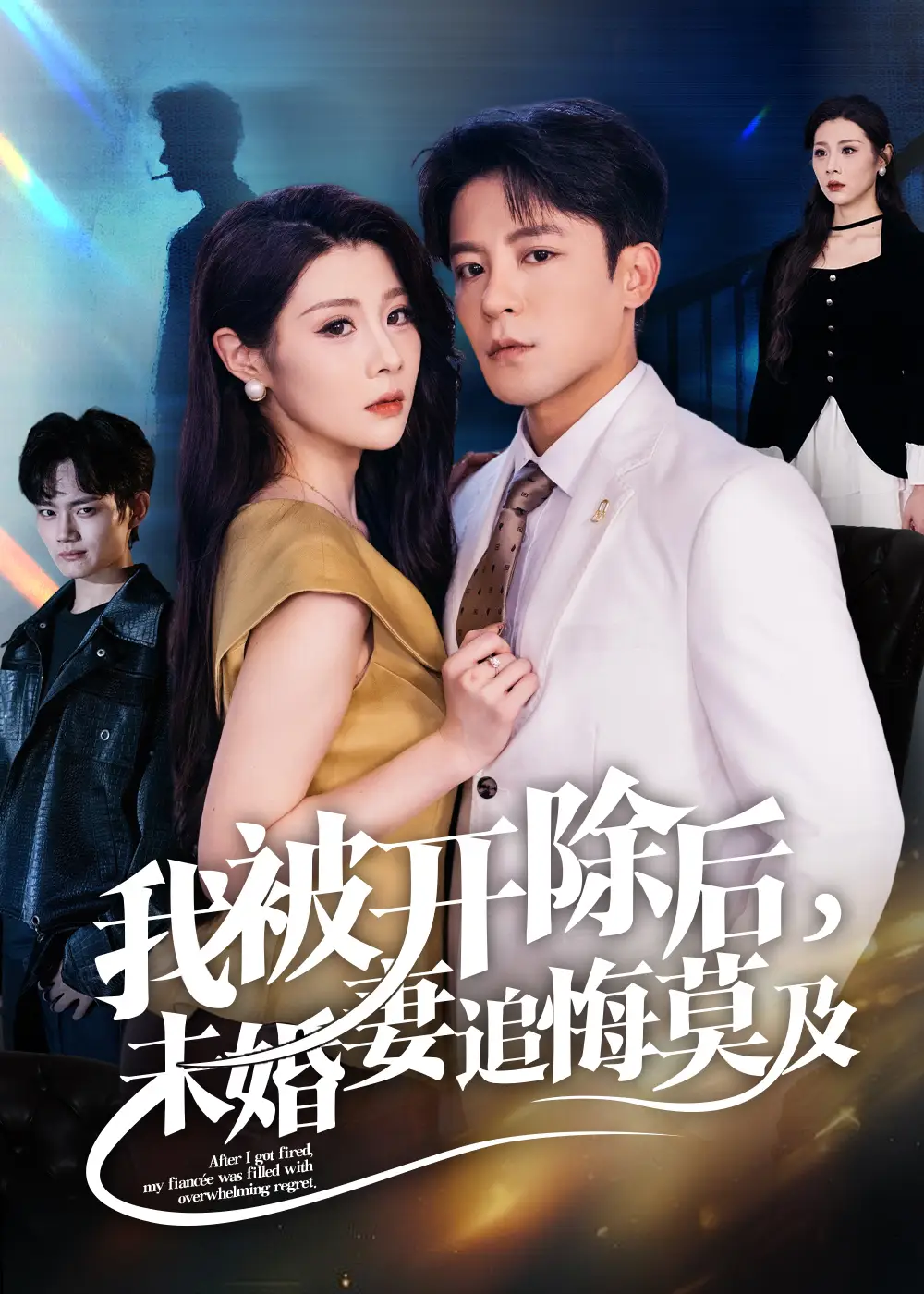 短剧《我被开除后未婚妻追悔莫及》正片完整版免费在线观看全集