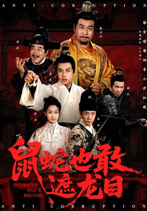 鼠蛇也敢遮龙目&搜刮民脂民膏朕收你们来了 (53集) 张采奕&赵永占高清海报图片 鼠蛇也敢遮龙目&搜刮民脂民膏朕收你们来了 (53集) 张采奕&赵永占海报