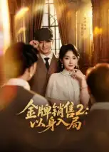 短剧《金牌销售2：以身入局》正片完整版免费在线观看全集
