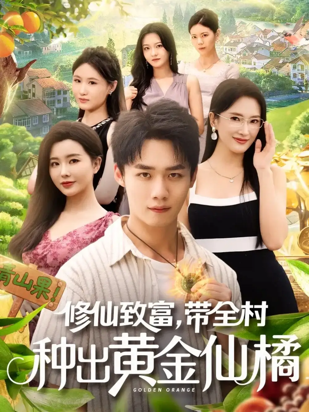 短剧《修仙致富带全村种出黄金仙橘》正片完整版免费在线观看全集