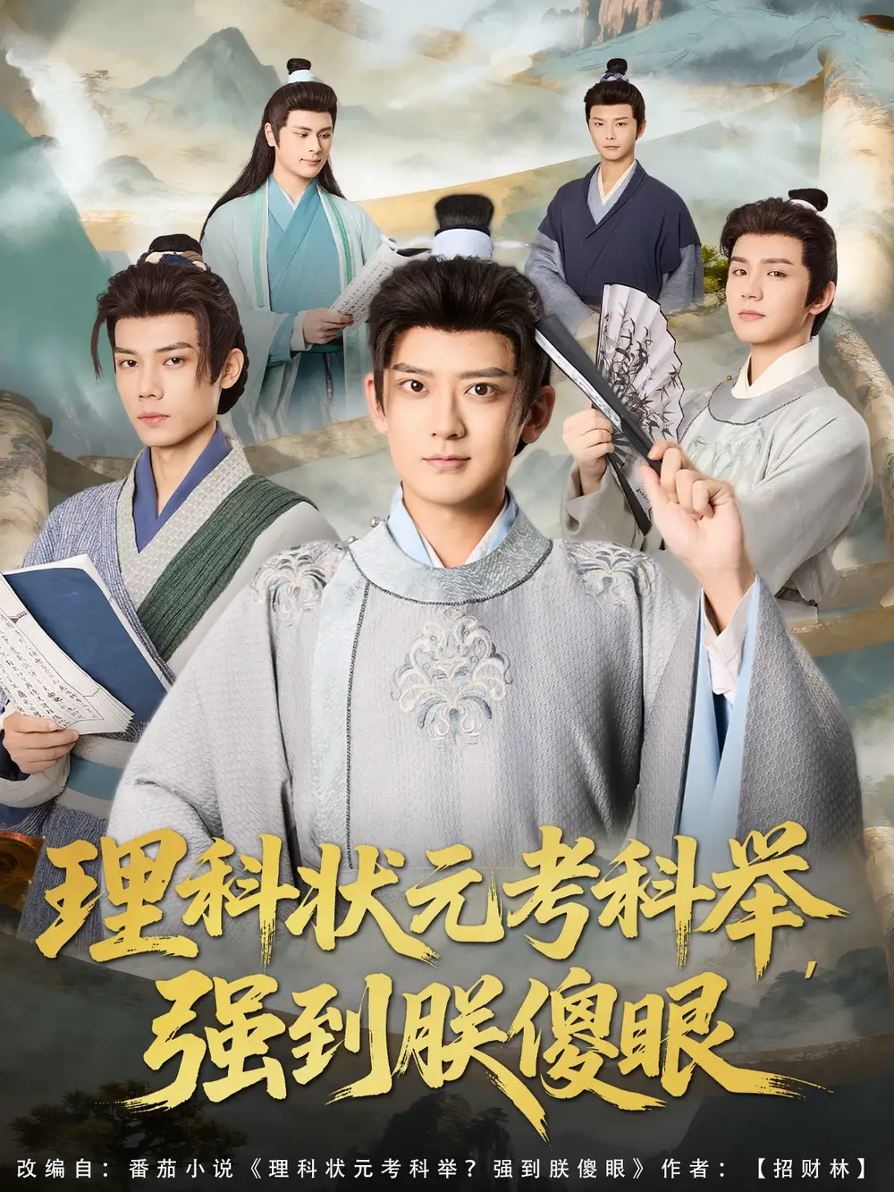 短剧《理科状元考科举强到朕傻眼》正片完整版免费在线观看全集
