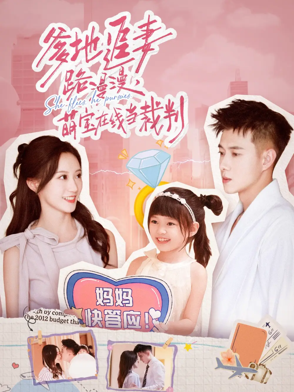 短剧《爹地追妻路漫漫萌宝在线当裁判》正片完整版免费在线观看全集