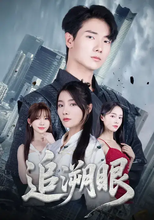 短剧《追溯眼》正片完整版免费在线观看全集