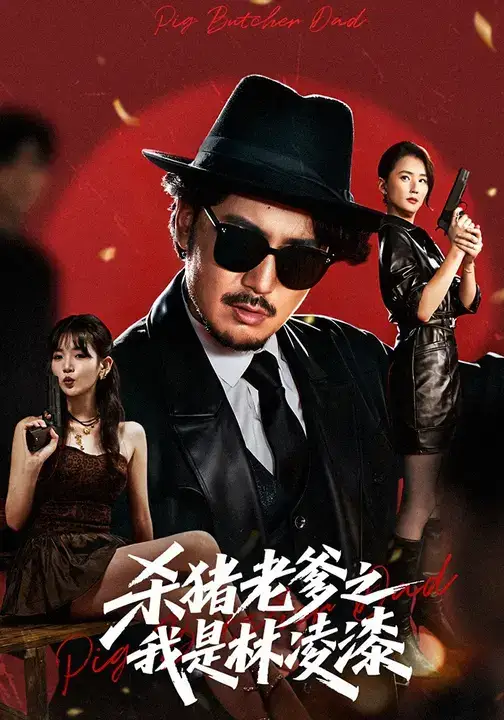 短剧《杀猪老爹之我是林凌漆》正片完整版免费在线观看全集