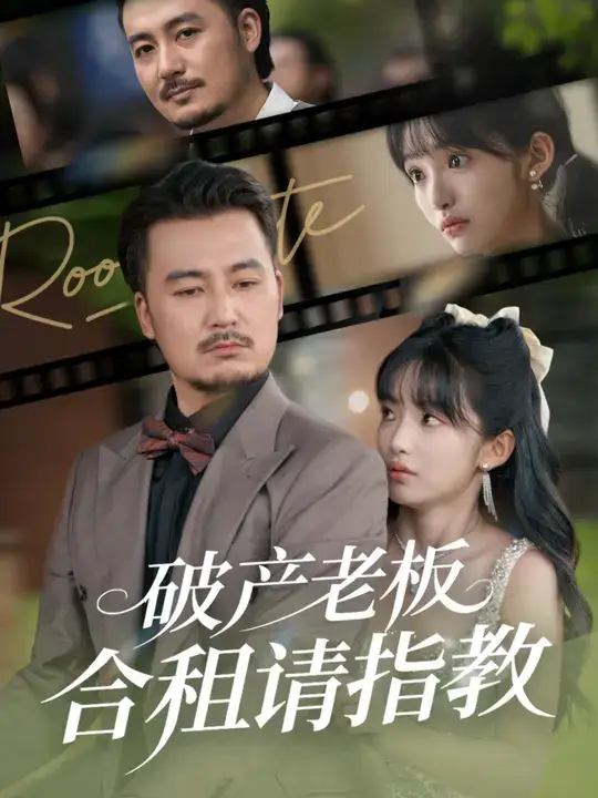 短剧《破产老板合租请指教》正片完整版免费在线观看全集