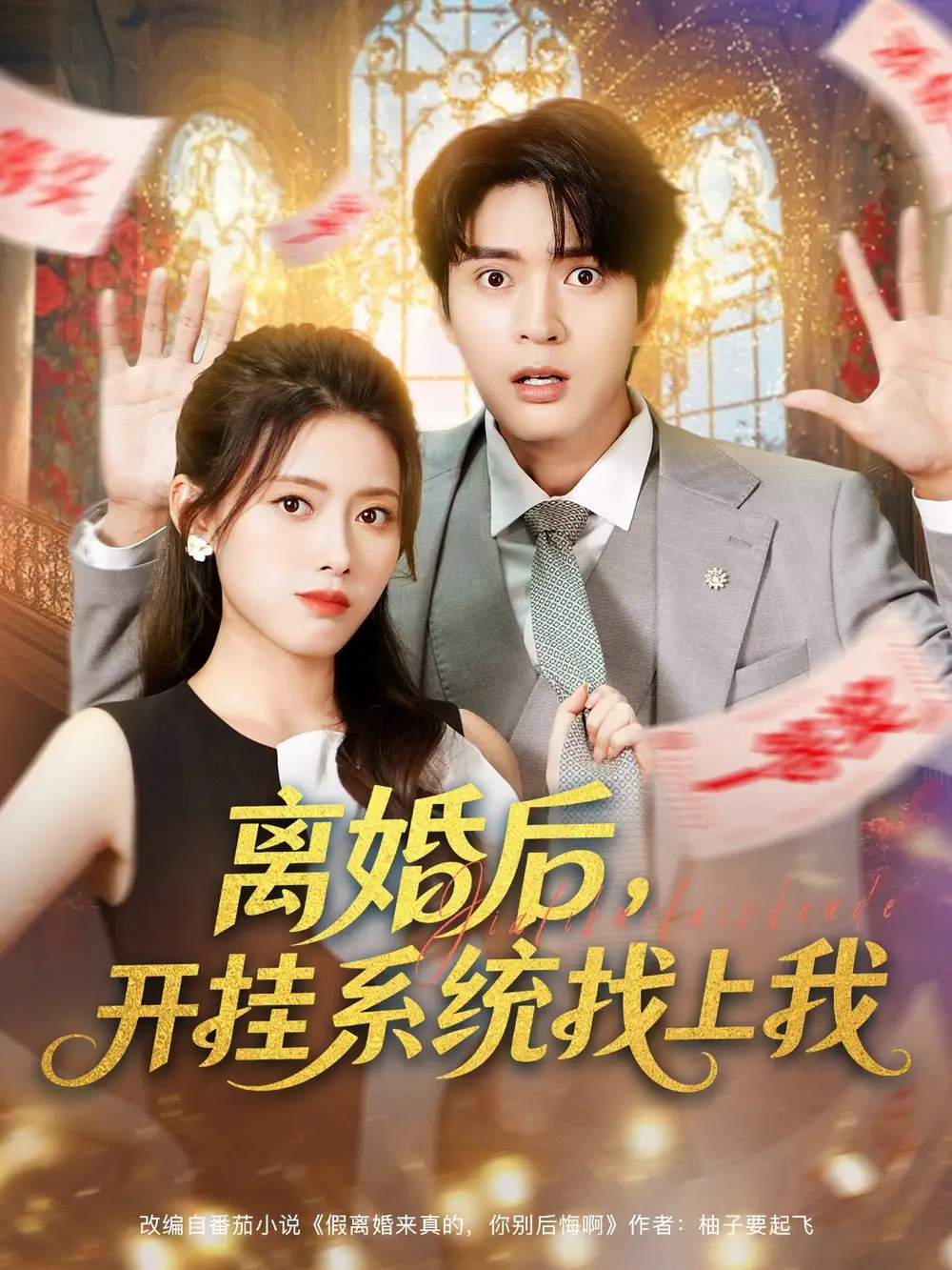 短剧《离婚后，开挂系统找上我》正片完整版免费在线观看全集