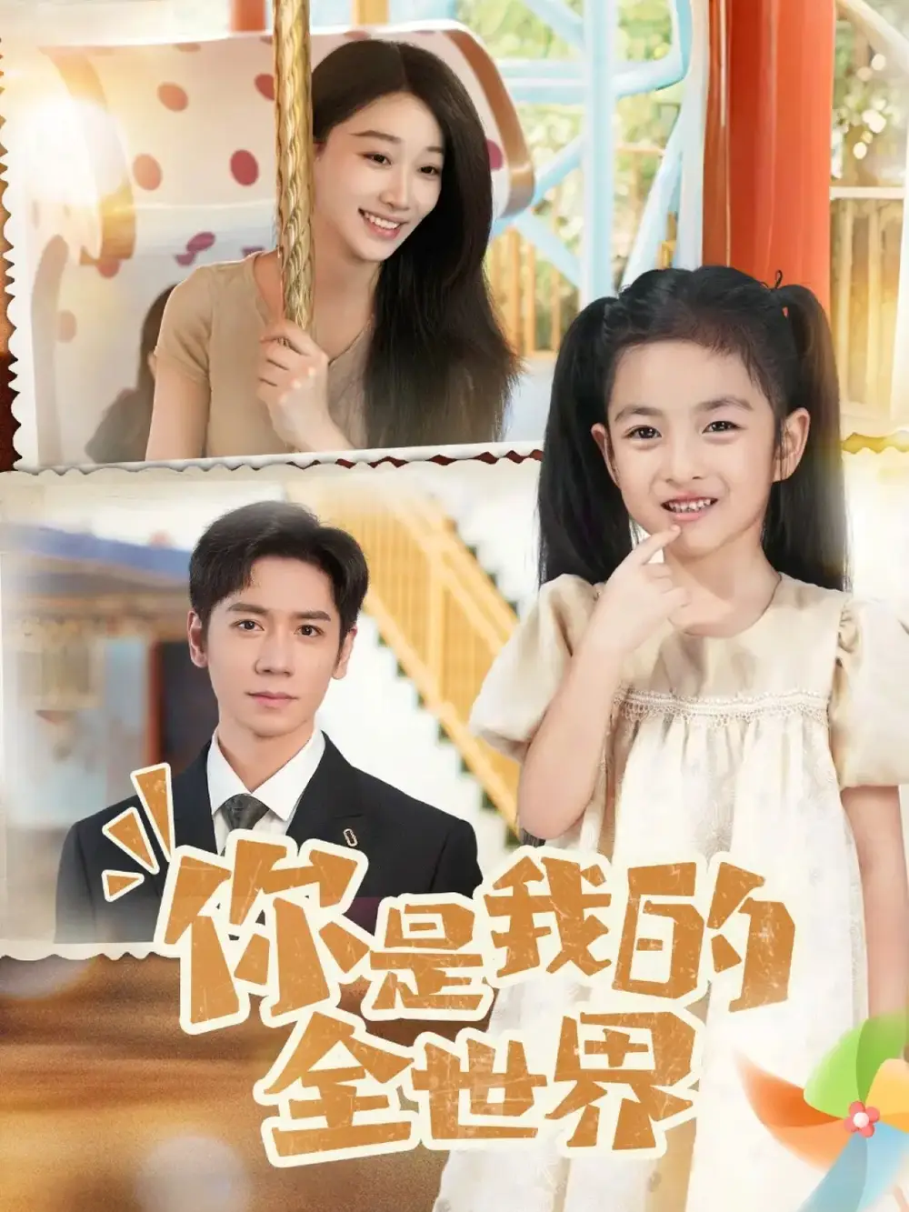 短剧《你是我的全世界》正片完整版免费在线观看全集