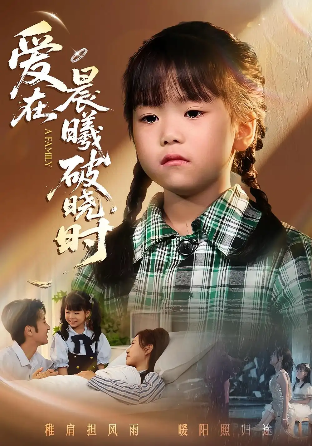 迟来的萌宝&爱在晨曦破晓时(55集)一望&石光高清海报图片 迟来的萌宝&爱在晨曦破晓时(55集)一望&石光海报