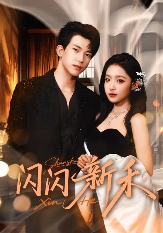 短剧《闪闪新禾》正片完整版免费在线观看全集