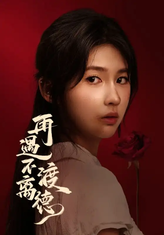 短剧《再遇不渡离德》正片完整版免费在线观看全集