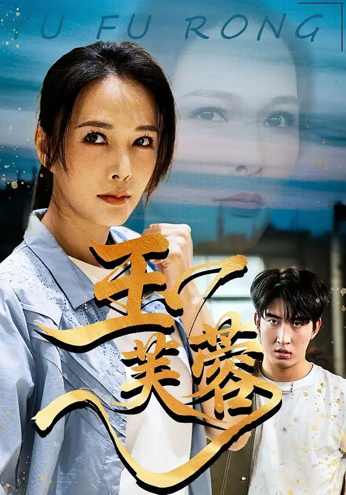 短剧《玉芙蓉》正片完整版免费在线观看全集