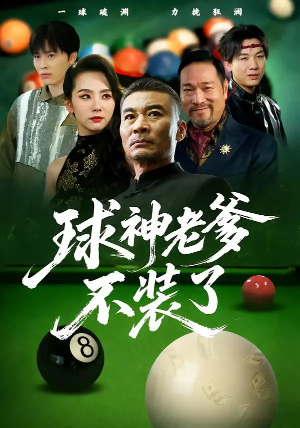 短剧《球神老爹不装了》正片完整版免费在线观看全集