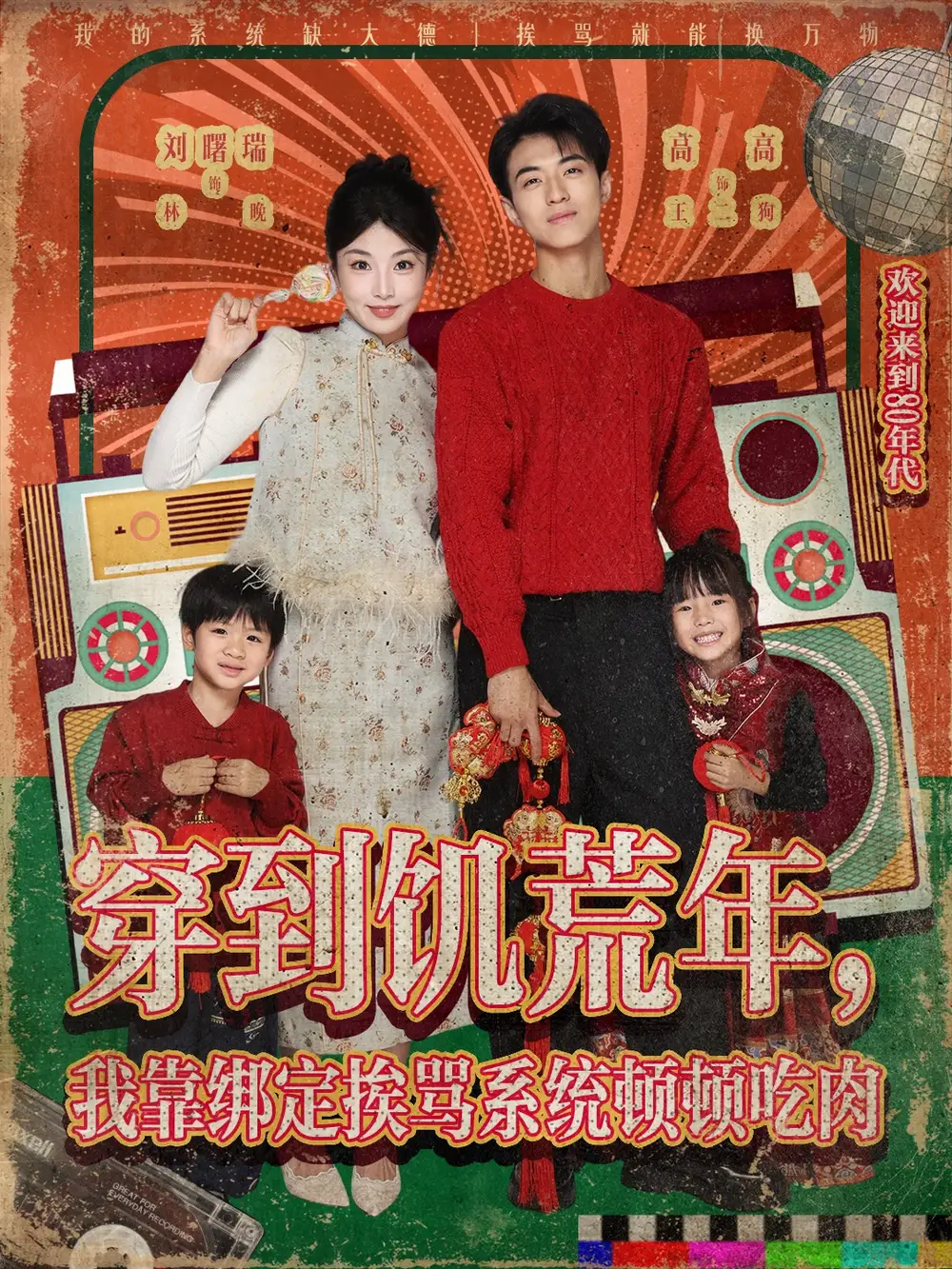 短剧《穿到饥荒年，我靠绑定挨骂系统顿顿吃肉》正片完整版免费在线观看全集