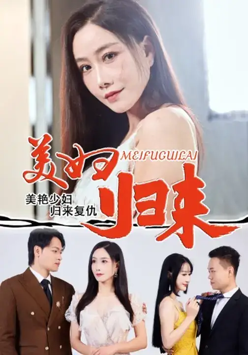 短剧《美妇归来》正片完整版免费在线观看全集