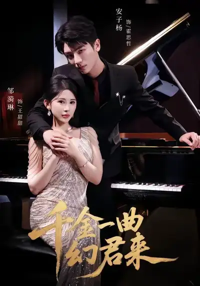 短剧《千金一曲幻君来》正片完整版免费在线观看全集