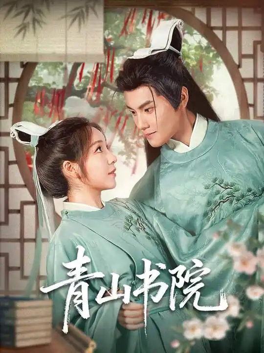 短剧《青山书院》正片完整版免费在线观看全集