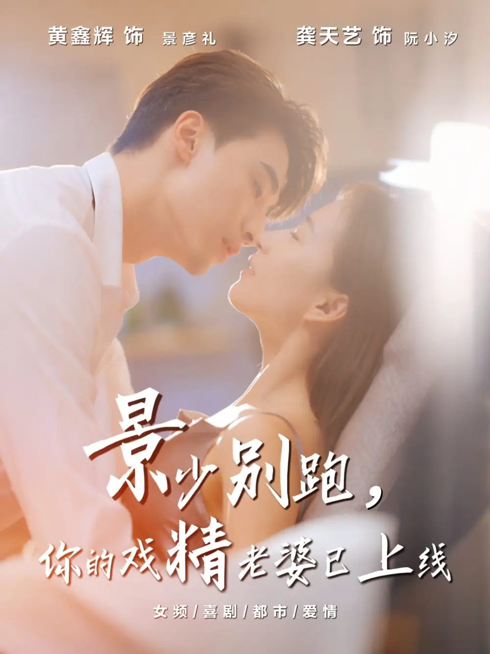 短剧《景少别跑你的戏精老婆已上线》正片完整版免费在线观看全集