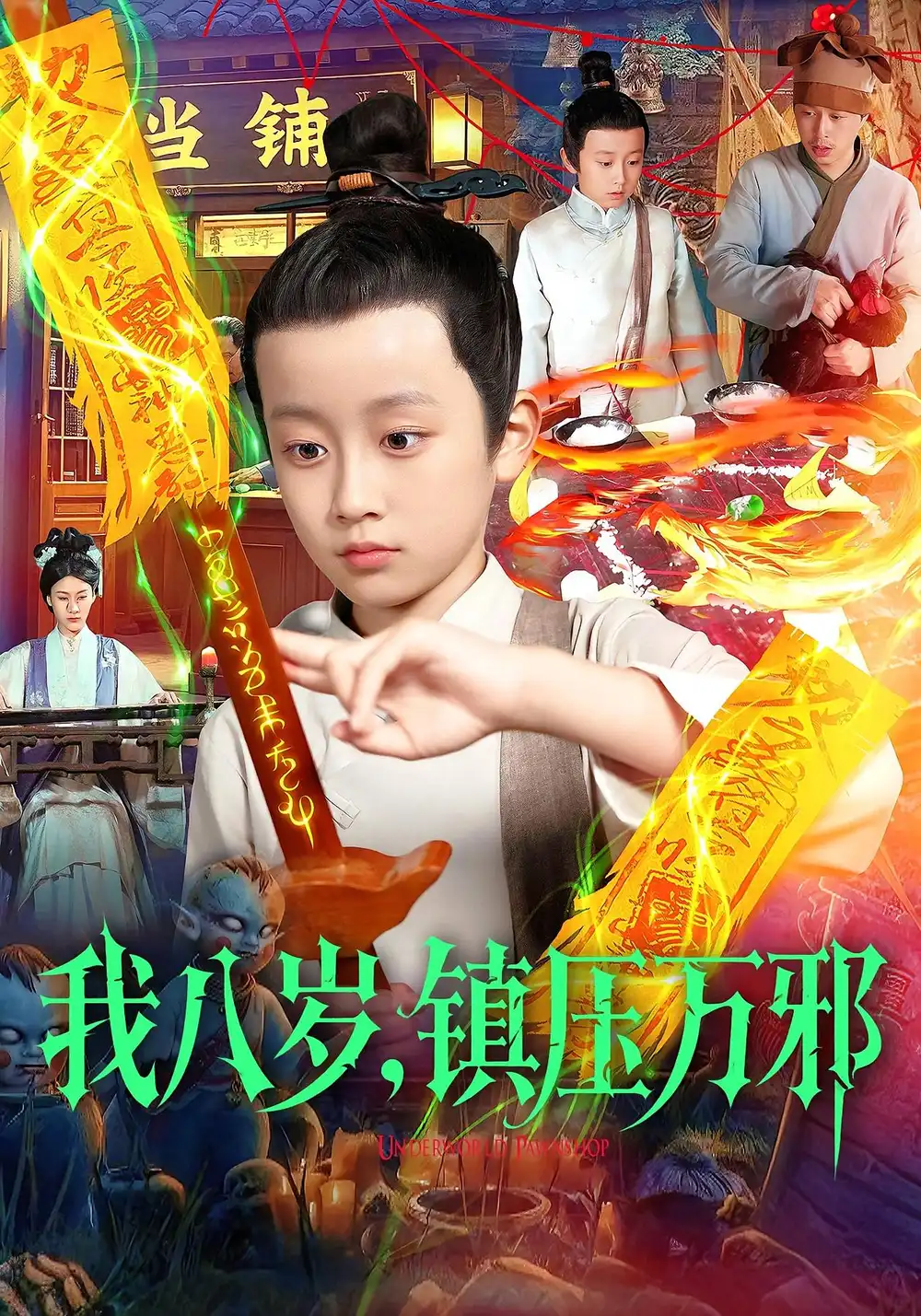 短剧《我八岁，镇压万邪》正片完整版免费在线观看全集