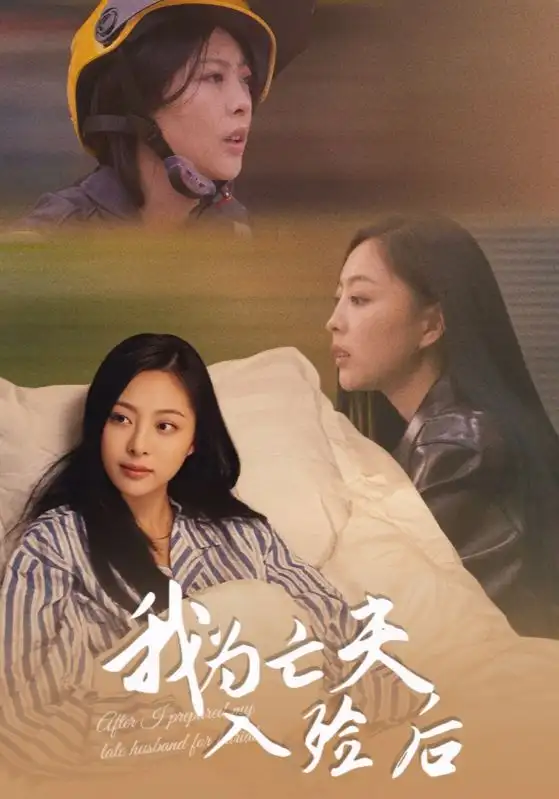 短剧《我为亡夫入殓后》正片完整版免费在线观看全集