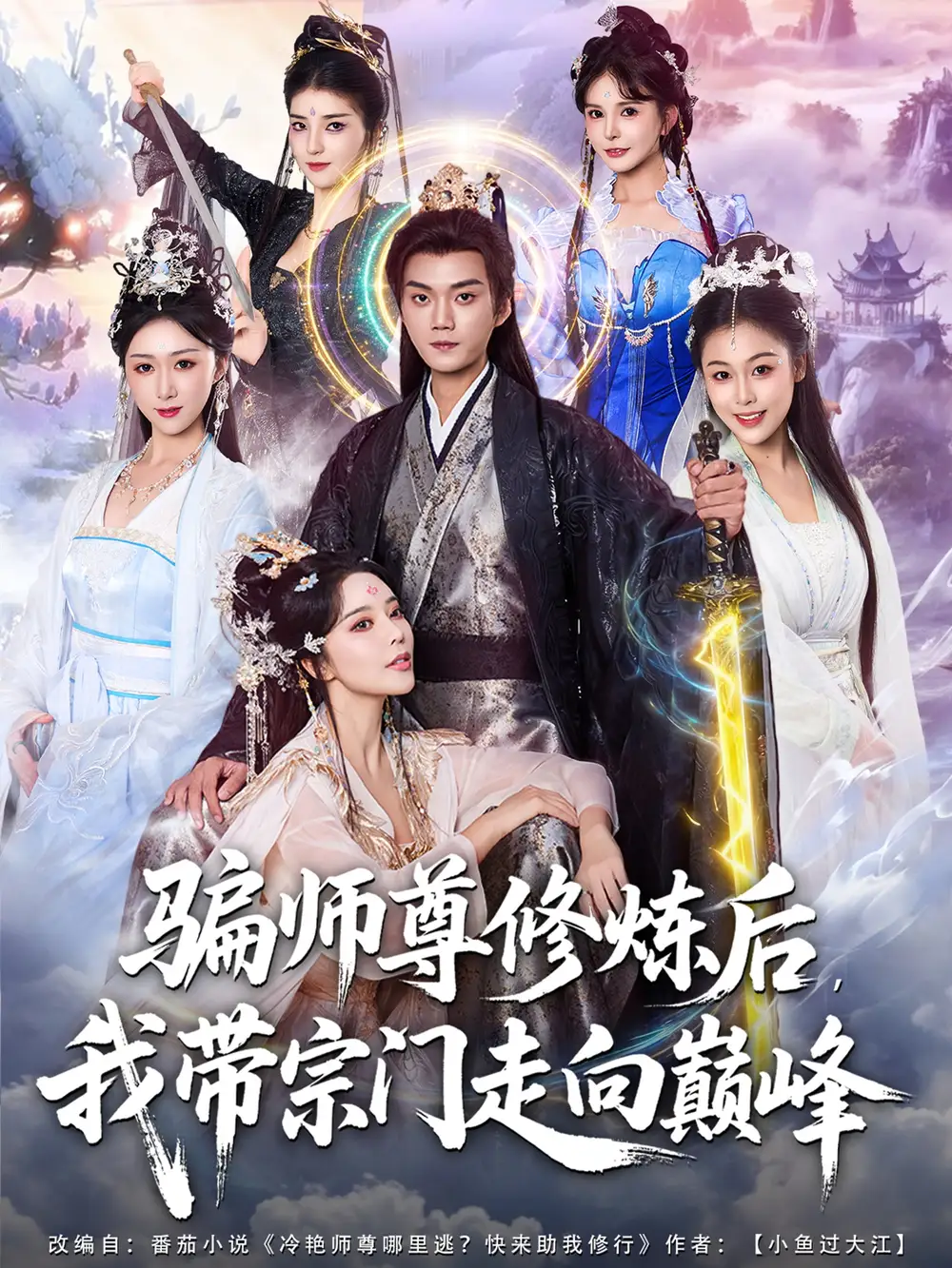 短剧《骗师尊修炼后我带宗门走向巅峰》正片完整版免费在线观看全集