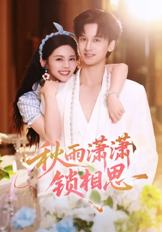 短剧《秋雨潇潇锁相思》正片完整版免费在线观看全集