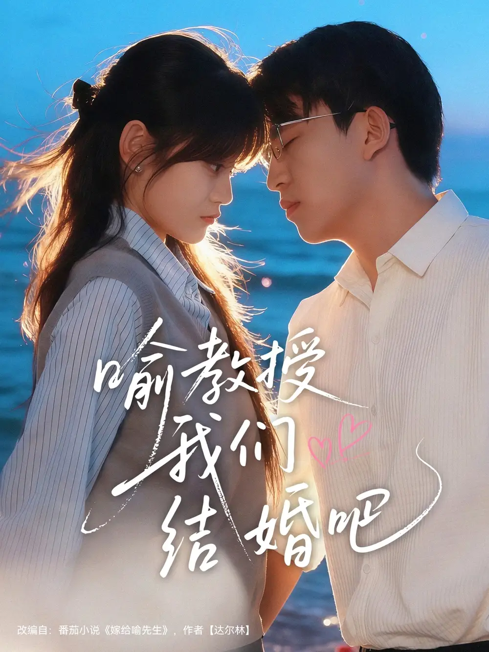 短剧《喻教授我们结婚吧》正片完整版免费在线观看全集