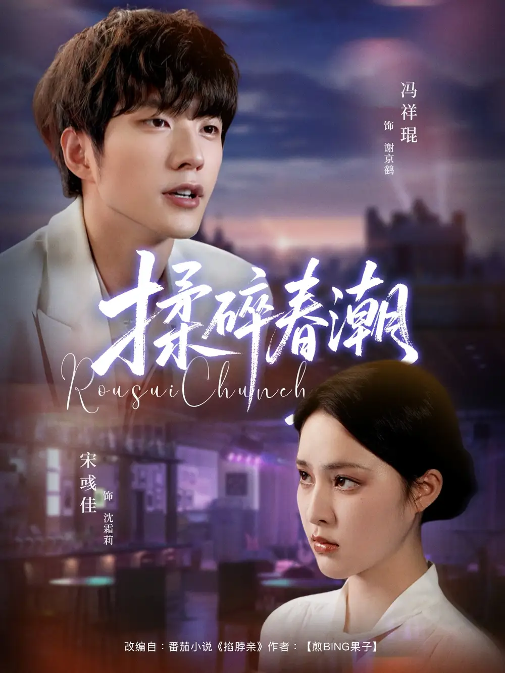 短剧《揉碎春潮》正片完整版免费在线观看全集