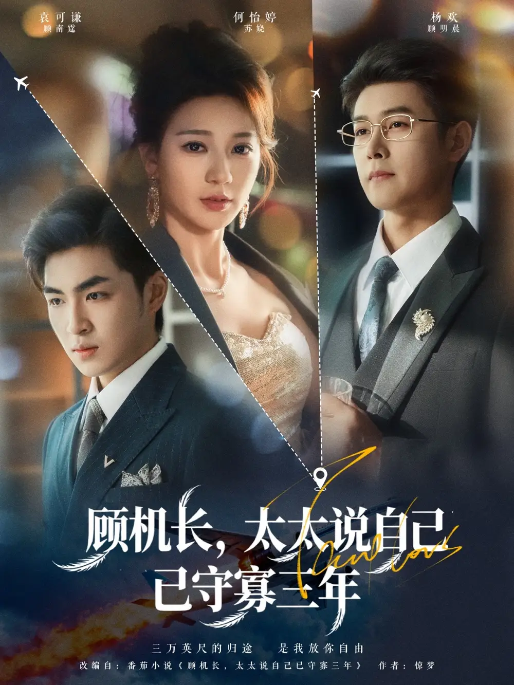 短剧《顾机长，太太说自己已守寡三年》正片完整版免费在线观看全集